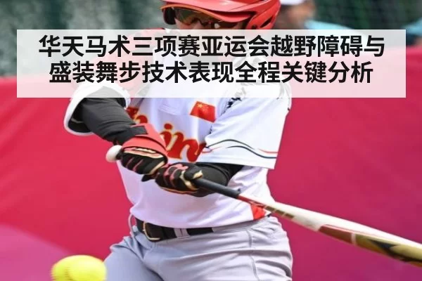 华天马术三项赛亚运会越野障碍与盛装舞步技术表现全程关键分析
